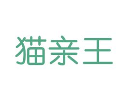猫亲王 第20类家具商标图样