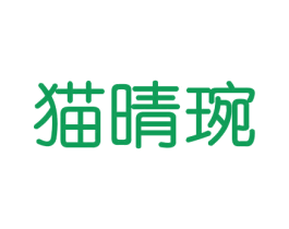 猫晴琬 第20类家具商标图样