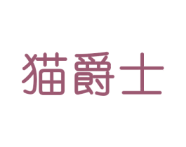猫爵士 第20类家具商标图样
