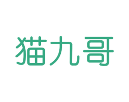 猫九哥 第20类家具商标图样