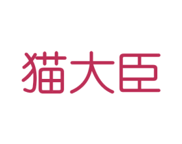 猫大臣 第20类家具商标图样