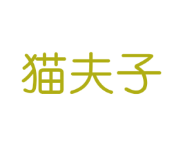 猫夫子 第20类家具商标图样