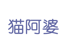 猫阿婆 第20类家具商标图样