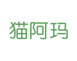 猫阿玛 第20类家具商标图样