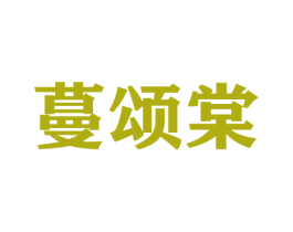 蔓颂棠 第20类家具商标图样