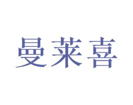 曼莱喜 第20类家具商标图样