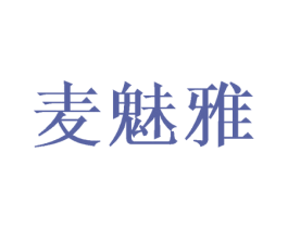 麦魅雅 第20类家具商标图样