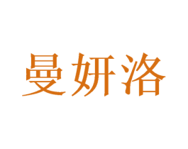 曼妍洛 第20类家具商标图样
