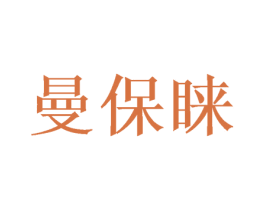 曼保睐 第20类家具商标图样