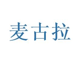 麦古拉 第20类家具商标图样