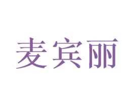 麦宾丽 第20类家具商标图样
