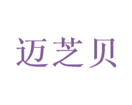 迈芝贝 第20类家具商标图样