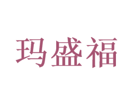 玛盛福 第20类家具商标图样