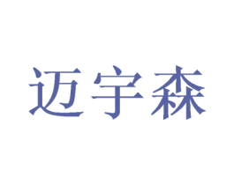 迈宇森 第20类家具商标图样