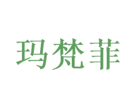 玛梵菲 第20类家具商标图样