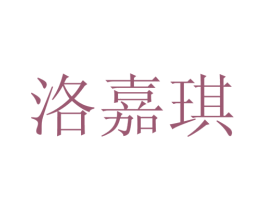洛嘉琪 第20类家具商标图样