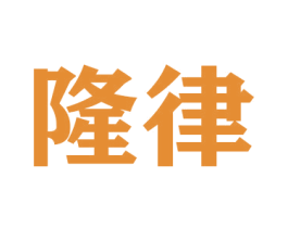 隆律 第20类家具商标图样