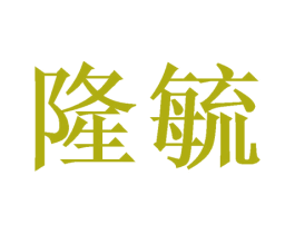 隆毓 第20类家具商标图样