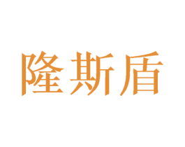 隆斯盾 第20类家具商标图样