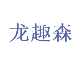 龙趣森 第20类家具商标图样