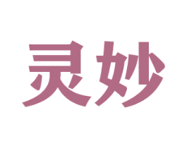 灵妙 第20类家具商标图样