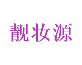 靓妆源 第20类家具商标图样