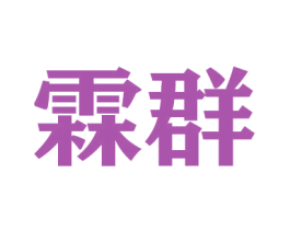 霖群 第20类家具商标图样