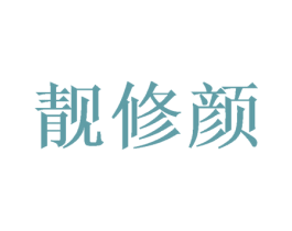 靓修颜 第20类家具商标图样