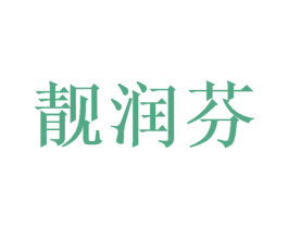 靓润芬 第20类家具商标图样