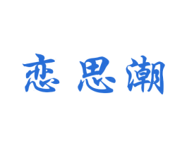 恋思潮 第20类家具商标图样