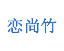 恋尚竹 第20类家具商标图样