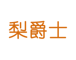 梨爵士 第20类家具商标图样