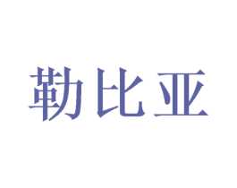 勒比亚 第20类家具商标图样