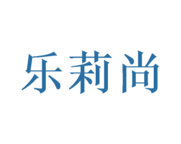 乐莉尚 第20类家具商标图样