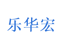 乐华宏 第20类家具商标图样