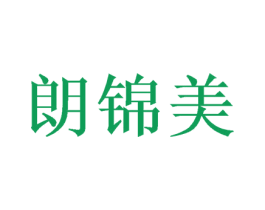 朗锦美 第20类家具商标图样