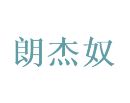 朗杰奴 第20类家具商标图样