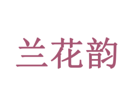 兰花韵 第20类家具商标图样