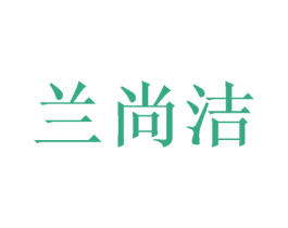 兰尚洁 第20类家具商标图样