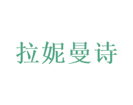 拉妮曼诗 第20类家具商标图样