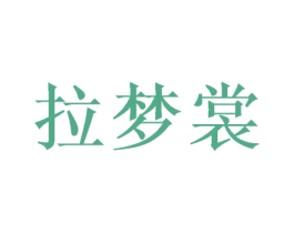 拉梦裳 第20类家具商标图样