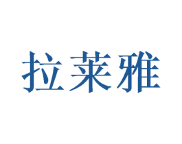拉莱雅 第20类家具商标图样