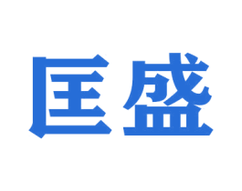 匡盛 第20类家具商标图样
