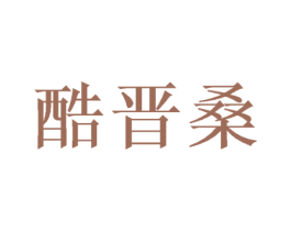 酷晋桑 第20类家具商标图样