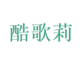 酷歌莉 第20类家具商标图样