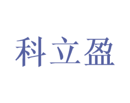 科立盈 第20类家具商标图样