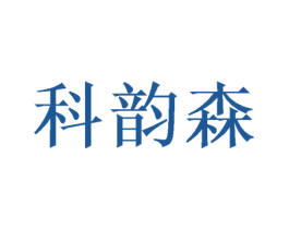 科韵森 第20类家具商标图样