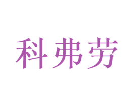 科弗劳 第20类家具商标图样