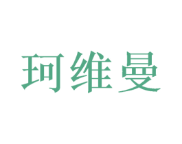 珂维曼 第20类家具商标图样