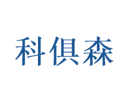 科俱森 第20类家具商标图样